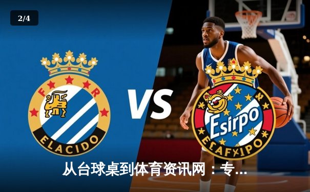 从台球桌到体育资讯网：专业平台如何定义现代体育消费新维度 - 2