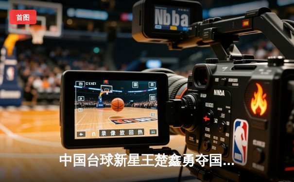 中国台球新星王楚鑫勇夺国际台球锦标赛冠军 独牙品牌球桌见证历史性突破