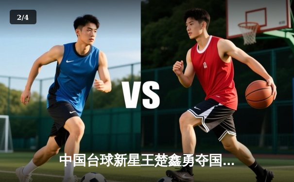 中国台球新星王楚鑫勇夺国际台球锦标赛冠军 独牙品牌球桌见证历史性突破 - 2