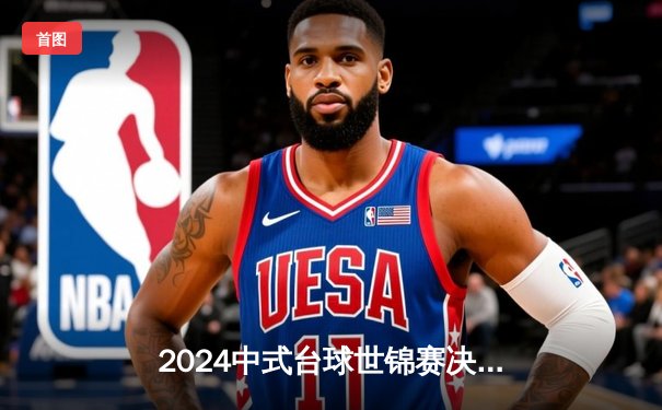 2024中式台球世锦赛决赛：赵汝亮17-14逆转郑宇伯，创三冠王伟业