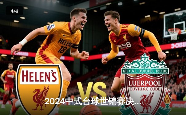 2024中式台球世锦赛决赛：赵汝亮17-14逆转郑宇伯，创三冠王伟业 - 4