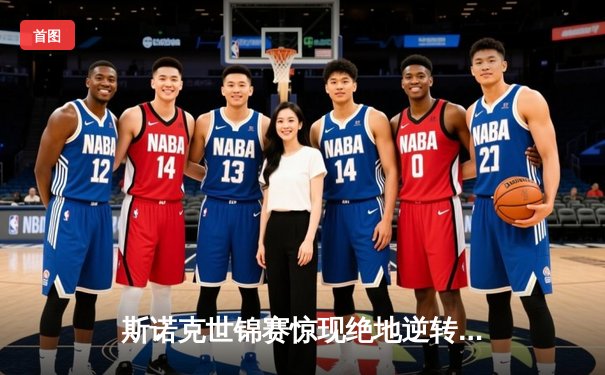 斯诺克世锦赛惊现绝地逆转 00后小将决胜局一杆清台震撼全场