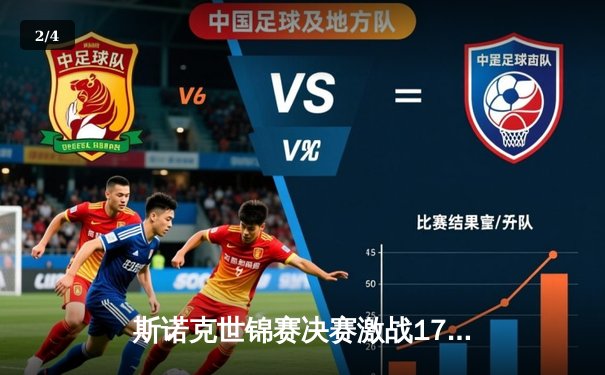 斯诺克世锦赛决赛激战17小时 特鲁姆普18-15险胜奥沙利文夺第四冠 - 2