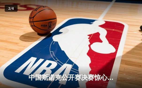 中国斯诺克公开赛决赛惊心动魄，新星王浩逆转夺冠创历史 - 2