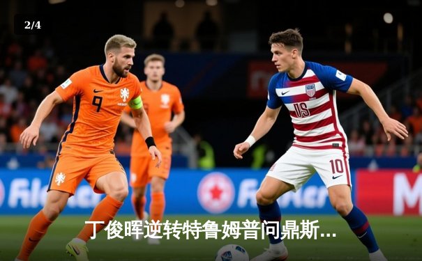 丁俊晖逆转特鲁姆普问鼎斯诺克中国公开赛，独牙台球桌见证经典对决 - 2