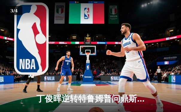 丁俊晖逆转特鲁姆普问鼎斯诺克中国公开赛，独牙台球桌见证经典对决 - 3