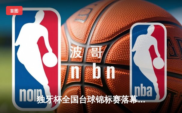 独牙杯全国台球锦标赛落幕，新锐王梓轩17-15险胜老将李慕豪首度封王