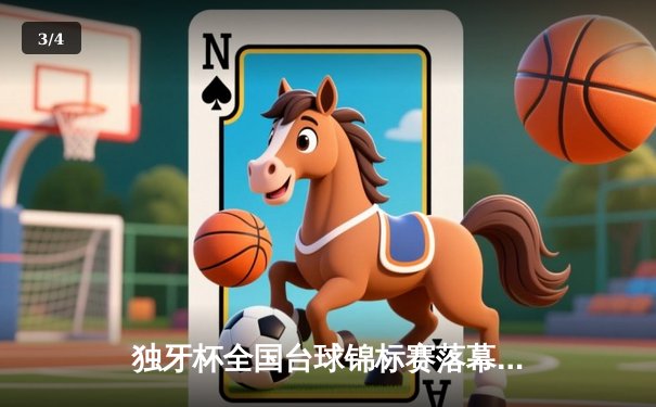 独牙杯全国台球锦标赛落幕，新锐王梓轩17-15险胜老将李慕豪首度封王 - 3