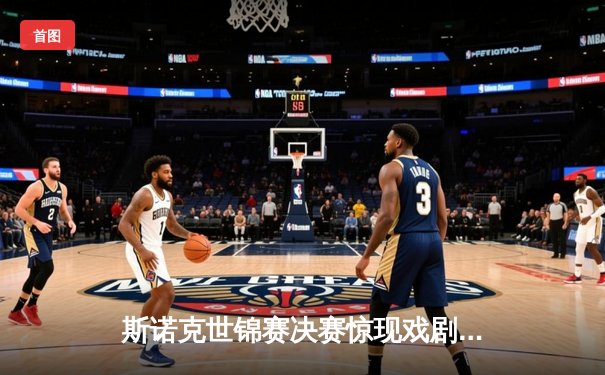 斯诺克世锦赛决赛惊现戏剧性逆转，塞尔比18-15力克奥沙利文夺冠