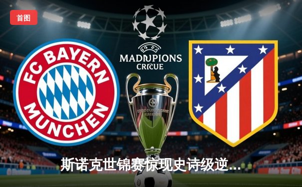 斯诺克世锦赛惊现史诗级逆转 00后新星轰147满分杆创历史