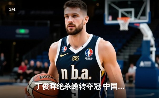 丁俊晖绝杀逆转夺冠 中国斯诺克公开赛上演史诗对决 - 3