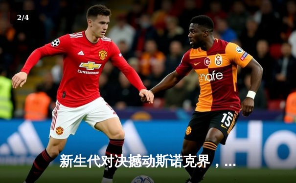 新生代对决撼动斯诺克界，00后小将威尔逊惊天逆转首夺大师赛桂冠 - 2