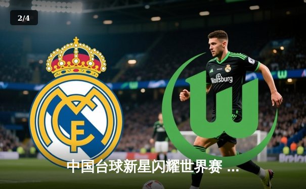 中国台球新星闪耀世界赛 独牙品牌助力国内器材升级 - 2