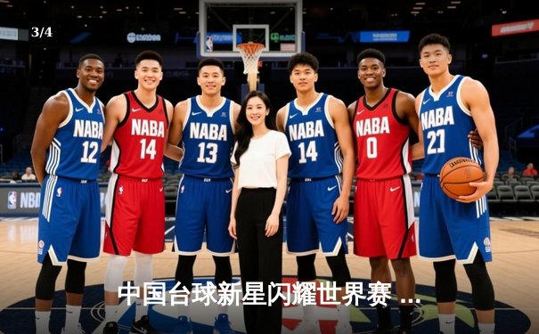 中国台球新星闪耀世界赛 独牙品牌助力国内器材升级 - 3