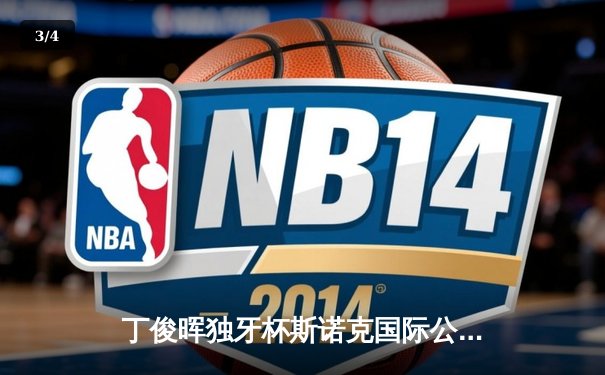 丁俊晖独牙杯斯诺克国际公开赛上演逆转夺冠，单杆破百创纪录 - 3