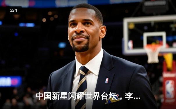 中国新星闪耀世界台坛，李浩然逆转夺冠创历史 - 2