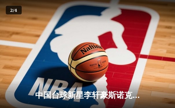 中国台球新星李轩豪斯诺克世锦赛首秀惊艳，逆转强敌晋级十六强 - 2