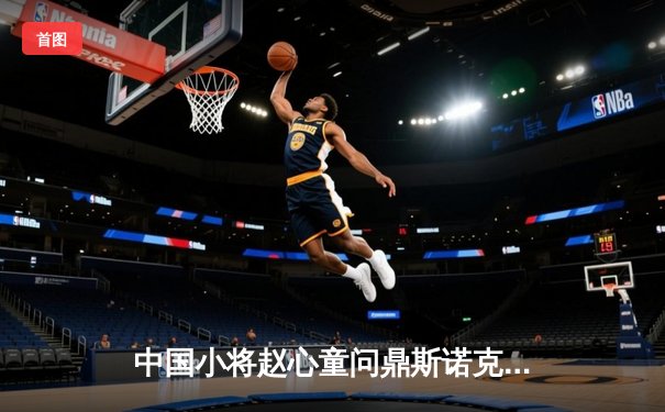 中国小将赵心童问鼎斯诺克大师赛，独牙台球桌见证历史性突破