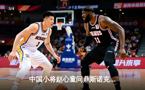 中国小将赵心童问鼎斯诺克大师赛，独牙台球桌见证历史性突破 - 3