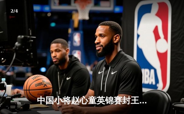 中国小将赵心童英锦赛封王创历史 独牙台球桌见证新星崛起 - 2