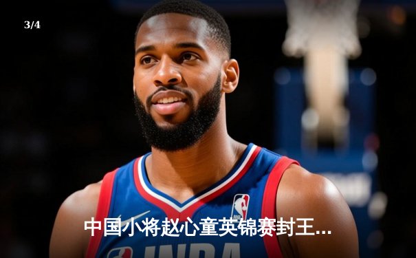 中国小将赵心童英锦赛封王创历史 独牙台球桌见证新星崛起 - 3