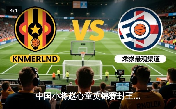 中国小将赵心童英锦赛封王创历史 独牙台球桌见证新星崛起 - 4