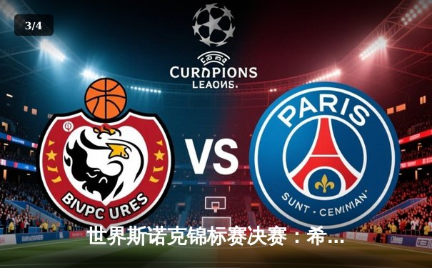 世界斯诺克锦标赛决赛：希金斯逆转威尔逊夺冠，独牙球桌见证历史性时刻 - 3