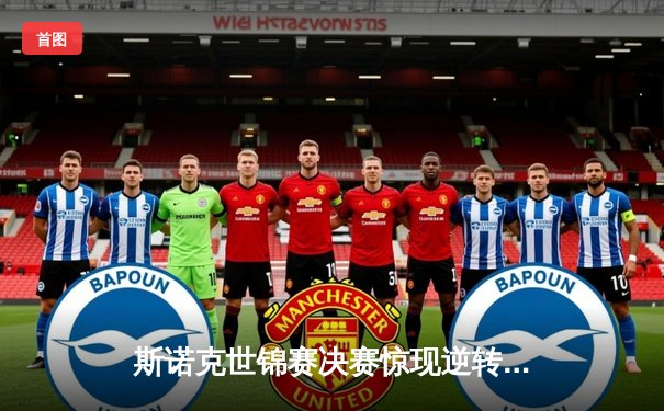 斯诺克世锦赛决赛惊现逆转传奇 塞尔比18-15力克奥沙利文四度封王