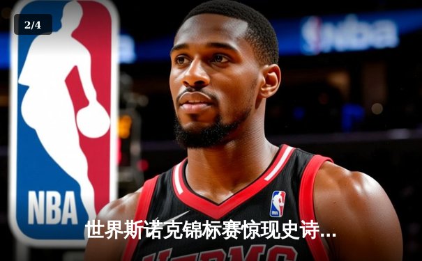 世界斯诺克锦标赛惊现史诗级逆转 新星赵心童18-17绝杀卫冕冠军 - 2