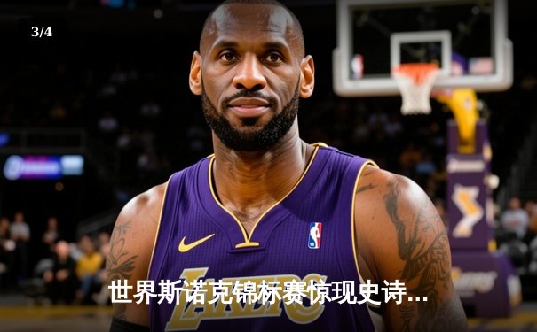 世界斯诺克锦标赛惊现史诗级逆转 新星赵心童18-17绝杀卫冕冠军 - 3