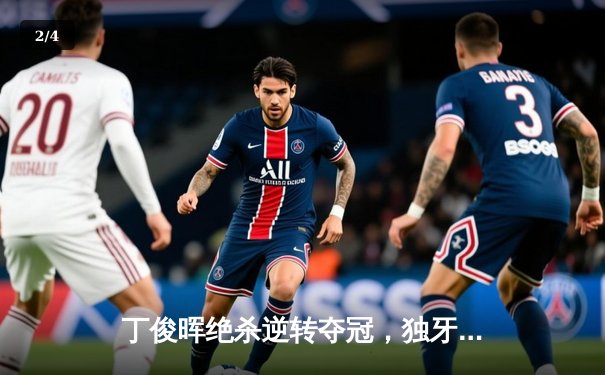 丁俊晖绝杀逆转夺冠，独牙台球桌见证大师赛历史性时刻 - 2