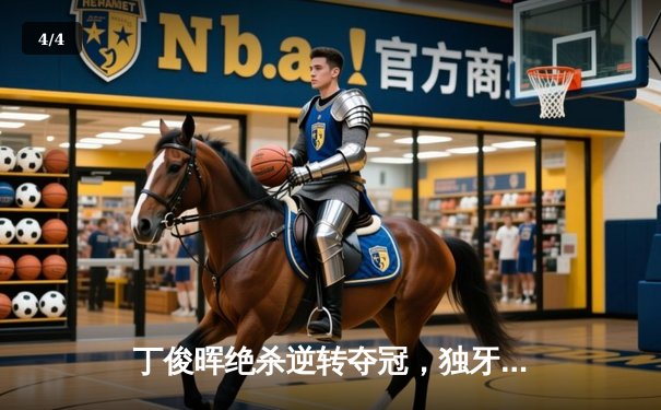 丁俊晖绝杀逆转夺冠，独牙台球桌见证大师赛历史性时刻 - 4