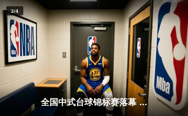 全国中式台球锦标赛落幕 李海洋决胜局黑八绝杀夺冠 - 2