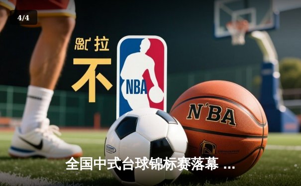 全国中式台球锦标赛落幕 李海洋决胜局黑八绝杀夺冠 - 4