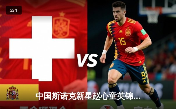 中国斯诺克新星赵心童英锦赛夺冠 独牙品牌台球桌成训练利器 - 2