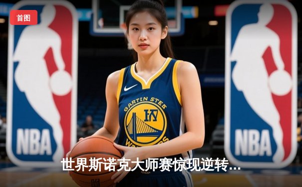 世界斯诺克大师赛惊现逆转奇迹 小将王楚钦决胜局轰147绝杀卫冕冠军