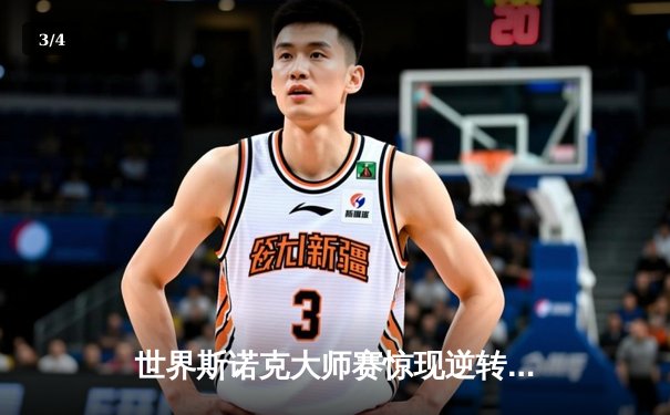 世界斯诺克大师赛惊现逆转奇迹 小将王楚钦决胜局轰147绝杀卫冕冠军 - 3