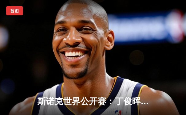 斯诺克世界公开赛：丁俊晖五杆破百逆转夺冠，展现顶级球台工艺魅力