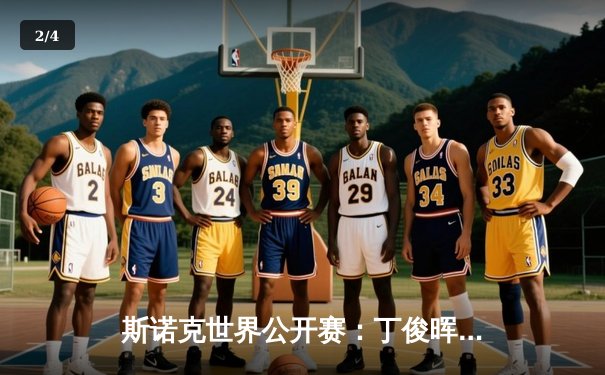 斯诺克世界公开赛：丁俊晖五杆破百逆转夺冠，展现顶级球台工艺魅力 - 2