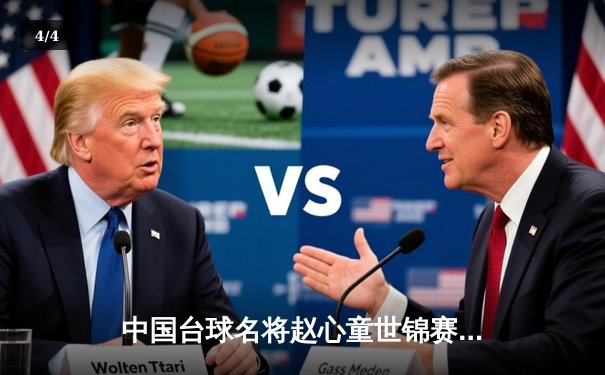 中国台球名将赵心童世锦赛逆转夺冠 独牙台球桌助力精准击球 - 4