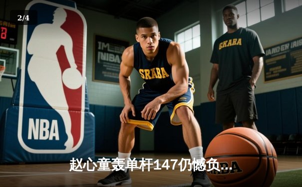 赵心童轰单杆147仍憾负 世界台球锦标赛现史诗级对决 - 2