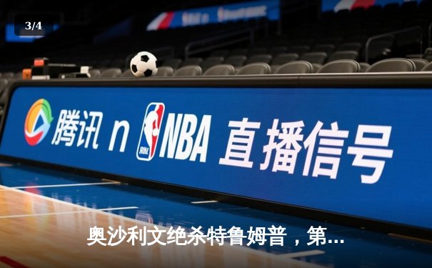 奥沙利文绝杀特鲁姆普，第22次加冕斯诺克大师赛桂冠 - 3