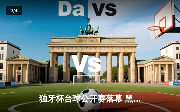 独牙杯台球公开赛落幕 黑马王振强逆转夺冠创历史 - 2