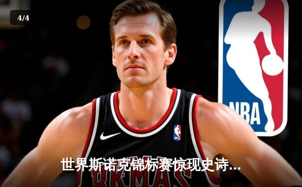 世界斯诺克锦标赛惊现史诗级逆转 中国小将决胜局轰147满分杆 - 4