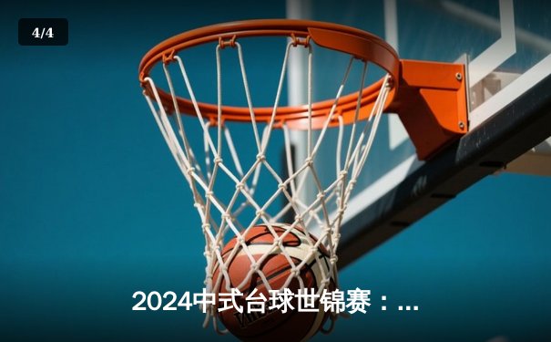 2024中式台球世锦赛：赵汝亮绝杀楚秉杰夺冠，独牙球桌见证历史性对决 - 4