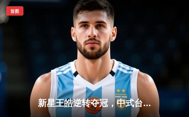 新星王皓逆转夺冠，中式台球国际公开赛上演史诗级对决