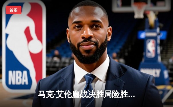 马克·艾伦鏖战决胜局险胜特鲁姆普，德国大师赛上演史诗级对决