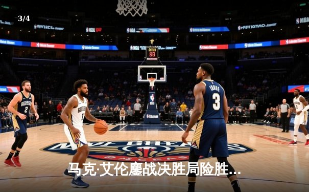 马克·艾伦鏖战决胜局险胜特鲁姆普，德国大师赛上演史诗级对决 - 3