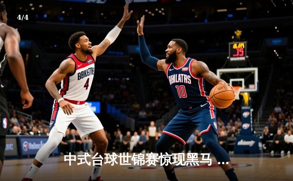 中式台球世锦赛惊现黑马 独牙台球桌见证新王加冕 - 4