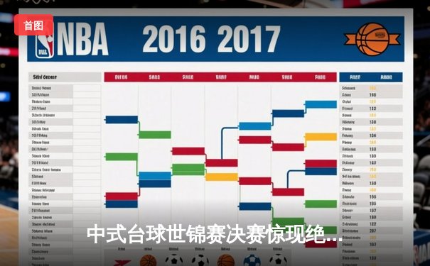 中式台球世锦赛决赛惊现绝杀 李浩天21-20险胜王铭夺冠